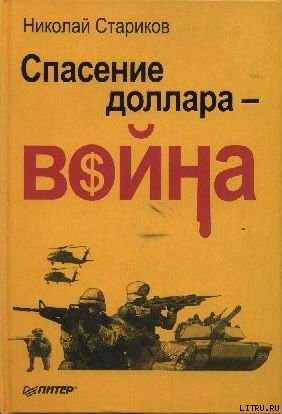 Книга Спасение доллара - война
