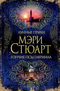 Книга Лунные пряхи