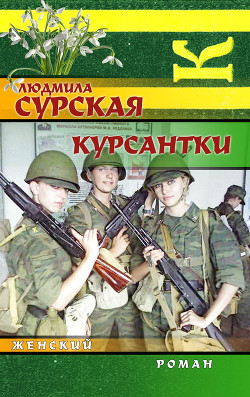 Книга Курсантки