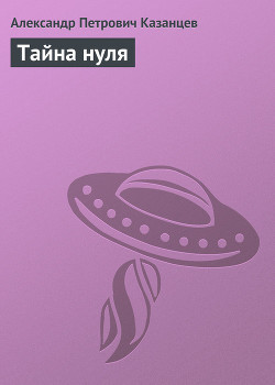 Книга Тайна нуля
