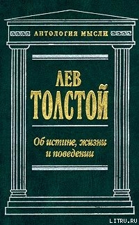 Книга Об истине, жизни и поведении