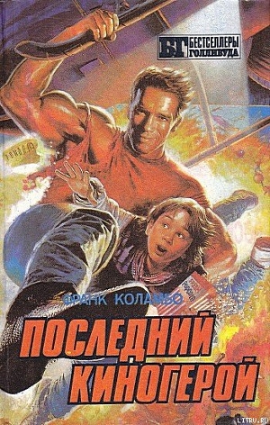 Книга Последний киногерой