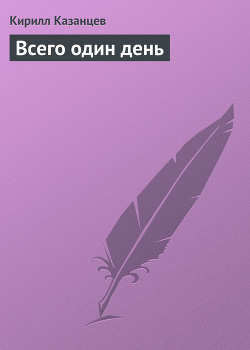 Книга Всего один день