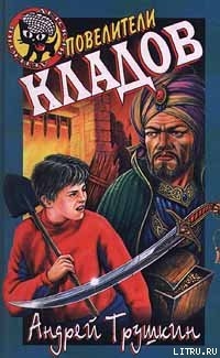 Книга Повелители кладов