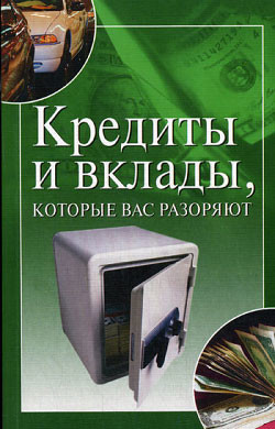 Книга Кредиты и вклады, которые вас разоряют