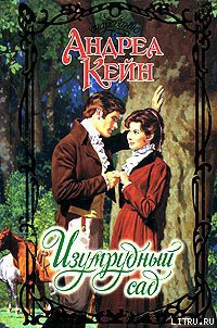 Книга Изумрудный сад