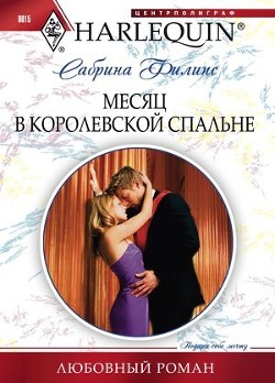 Книга Месяц в королевской спальне
