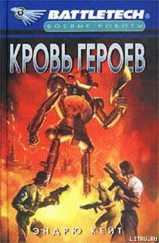 Книга Кровь героев