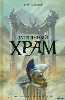 Книга Затерянный храм