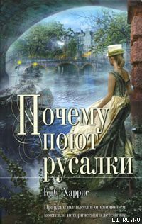 Книга Почему поют русалки