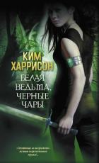 Книга Белая ведьма, черное проклятье