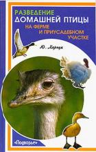 Книга Разведение домашней птицы на ферме и приусадебном участке