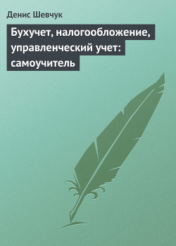 Книга Бухучет, налогообложение, управленческий учет: самоучитель