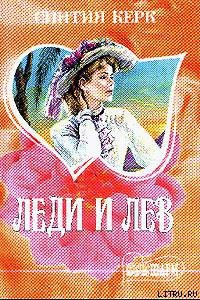 Книга Леди и лев