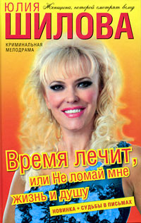 Книга Время лечит, или Не ломай мне жизнь и душу