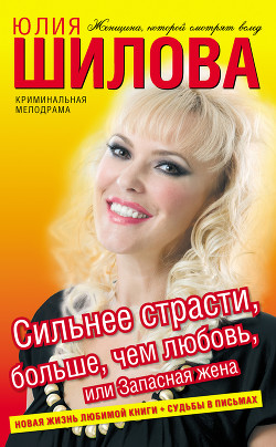 Книга Сильнее страсти, больше, чем любовь, или Запасная жена