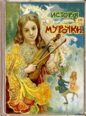 Книга История Мурочки