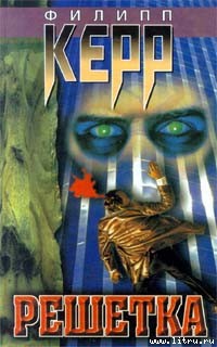 Книга Решетка