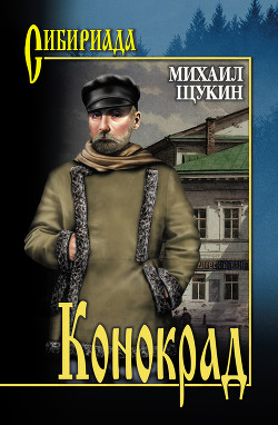 Книга Конокрад и гимназистка