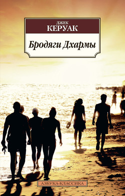 Книга Бродяги Дхармы