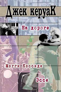Книга На дороге