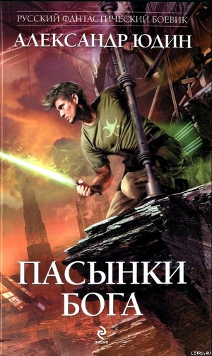 Книга Пасынки Бога