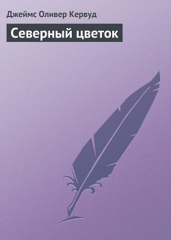 Книга Северный цветок