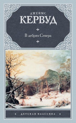 Книга В дебрях Севера