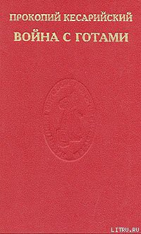 Книга Война с готами. О постройках