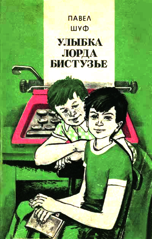 Книга Улыбка лорда Бистузье. Часть вторая из трилогии