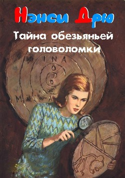 Книга Тайна обезьяньей головоломки