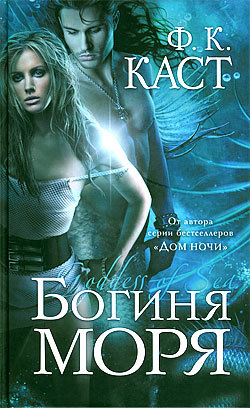 Книга Богиня моря