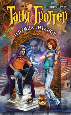 Книга Таня Гроттер и птица титанов
