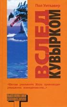 Книга Вслед кувырком