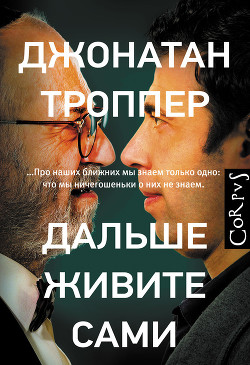 Книга Дальше живите сами