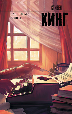 Книга Как писать книги