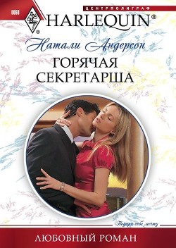 Книга Горячая секретарша