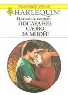 Книга Последнее слово за мной!