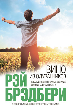 Книга Вино из одуванчиков (сборник)