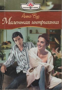 Книга Маленькая интригантка