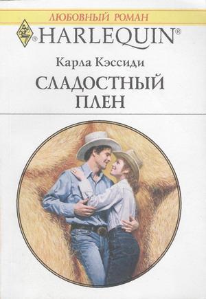 Книга Сладостный плен