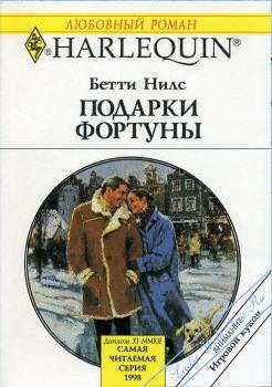 Книга Подарки фортуны