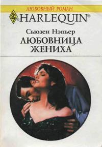 Книга Любовница жениха