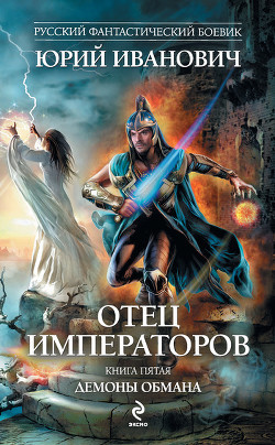 Книга Демоны обмана