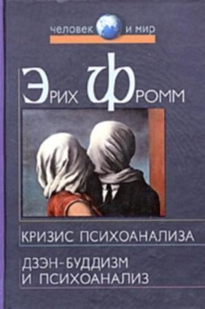 Книга Дзэн-буддизм и психоанализ