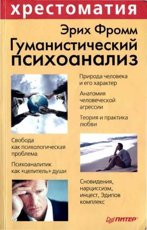 Книга Гуманистический психоанализ