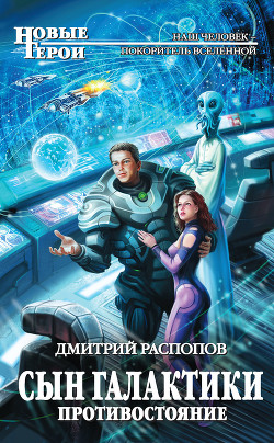Книга Сын Галактики - Противостояние