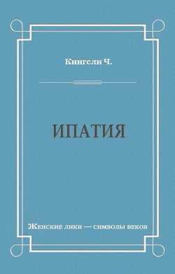 Книга Ипатия