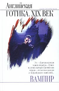 Книга Вампир. Английская готика. XIX век
