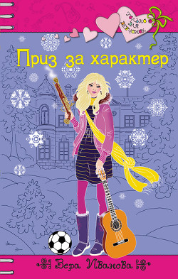Книга Приз за характер